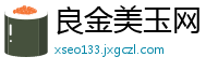 良金美玉网